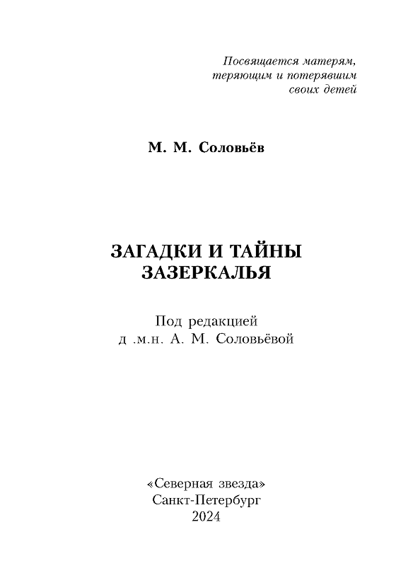 Страницы из М.М. Соловьёв. Загадки и Тайны Зазеркалья