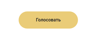 голосовать