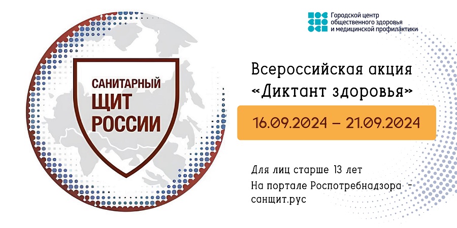 Диктант здоровья 2024